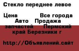 Стекло переднее левое Hyundai Solaris / Kia Rio 3 › Цена ­ 2 000 - Все города Авто » Продажа запчастей   . Пермский край,Березники г.